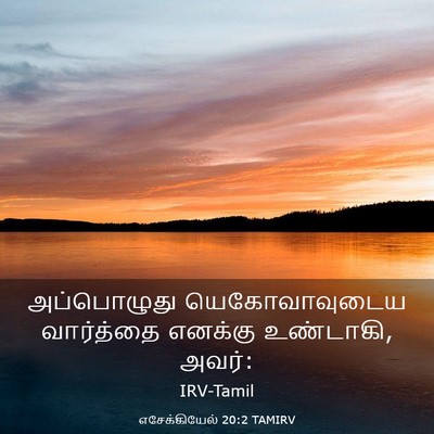 Picture 03 - எசேக்கியேல் 20:2 TAMIRV - அப்பொழுது - Bible Verse Picture