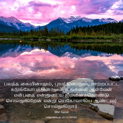 Picture 03 - எசேக்கியேல் 20:33 TAMIRV - பலத்த கையினாலும், - Bible Verse Picture