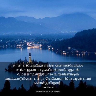 Picture 03 - எசேக்கியேல் 20:36 TAMIRV - நான் - Bible Verse Picture