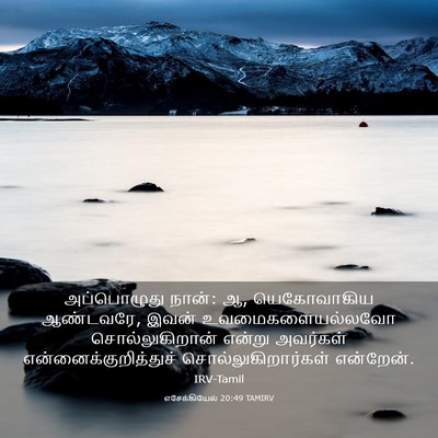 Picture 03 - எசேக்கியேல் 20:49 TAMIRV - அப்பொழுது நான்: ஆ, - Bible Verse Picture