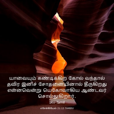 Picture 03 - எசேக்கியேல் 21:13 TAMIRV - யாவையும் - Bible Verse Picture