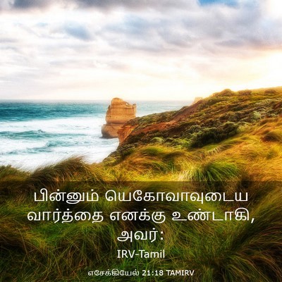 Picture 03 - எசேக்கியேல் 21:18 TAMIRV - பின்னும் - Bible Verse Picture
