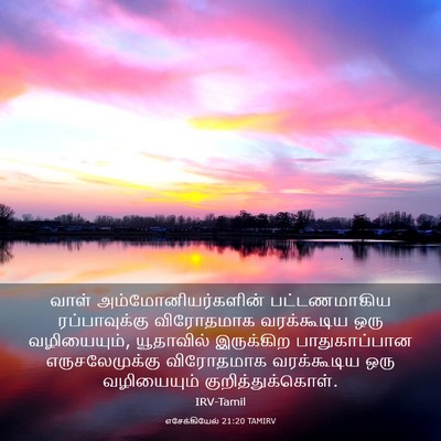 Picture 03 - எசேக்கியேல் 21:20 TAMIRV - வாள் - Bible Verse Picture