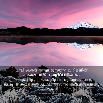Picture 03 - எசேக்கியேல் 21:21 TAMIRV - பாபிலோன் ராஜா - Bible Verse Picture