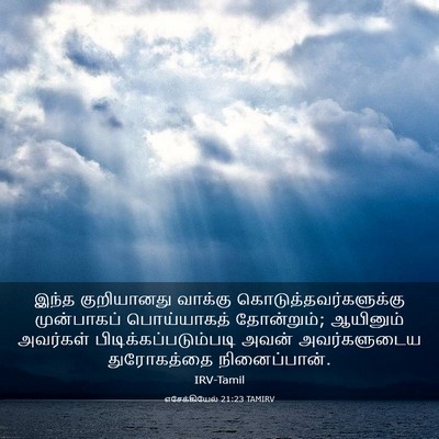 Picture 03 - எசேக்கியேல் 21:23 TAMIRV - இந்த குறியானது - Bible Verse Picture
