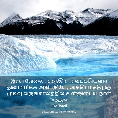 Picture 03 - எசேக்கியேல் 21:25 TAMIRV - இஸ்ரவேலை ஆளுகிற - Bible Verse Picture