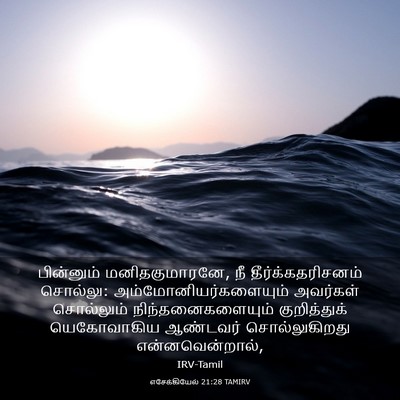 Picture 03 - எசேக்கியேல் 21:28 TAMIRV - பின்னும் - Bible Verse Picture