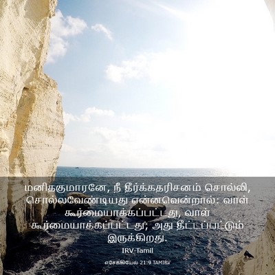 Picture 03 - எசேக்கியேல் 21:9 TAMIRV - மனிதகுமாரனே, நீ - Bible Verse Picture