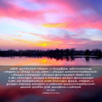 Picture 03 - எசேக்கியேல் 22:26 TAMIRV - அதின் ஆசாரியர்கள் - Bible Verse Picture