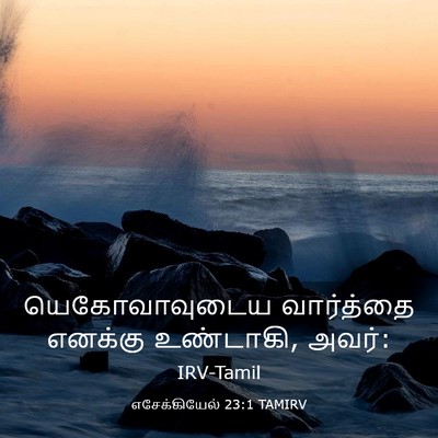 Picture 03 - எசேக்கியேல் 23:1 TAMIRV - யெகோவாவுடைய - Bible Verse Picture