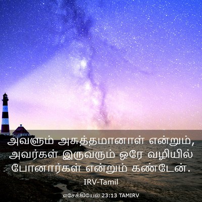 Picture 03 - எசேக்கியேல் 23:13 TAMIRV - அவளும் - Bible Verse Picture