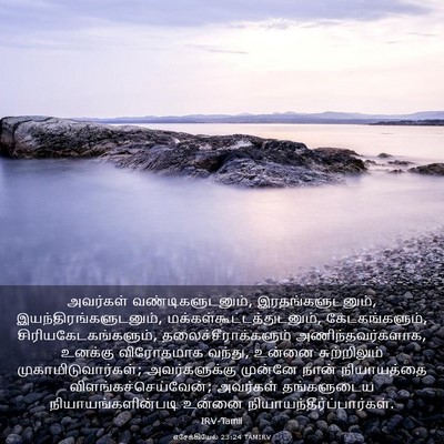 Picture 03 - எசேக்கியேல் 23:24 TAMIRV - அவர்கள் - Bible Verse Picture