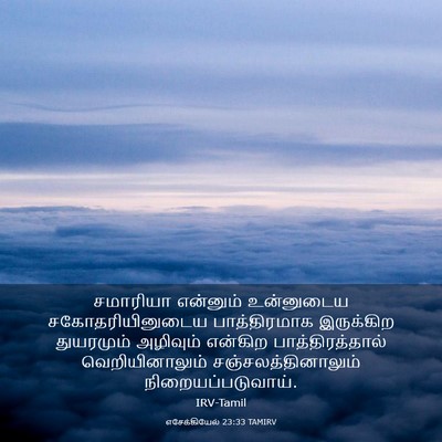 Picture 03 - எசேக்கியேல் 23:33 TAMIRV - சமாரியா என்னும் - Bible Verse Picture