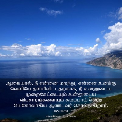 Picture 03 - எசேக்கியேல் 23:35 TAMIRV - ஆகையால், நீ என்னை - Bible Verse Picture