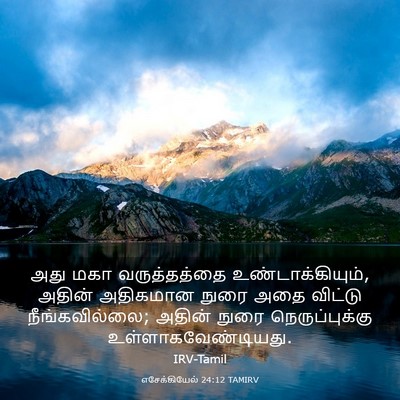 Picture 03 - எசேக்கியேல் 24:12 TAMIRV - அது மகா - Bible Verse Picture