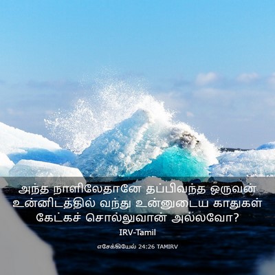 Picture 03 - எசேக்கியேல் 24:26 TAMIRV - அந்த நாளிலேதானே - Bible Verse Picture