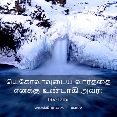 Picture 03 - எசேக்கியேல் 25:1 TAMIRV - யெகோவாவுடைய - Bible Verse Picture
