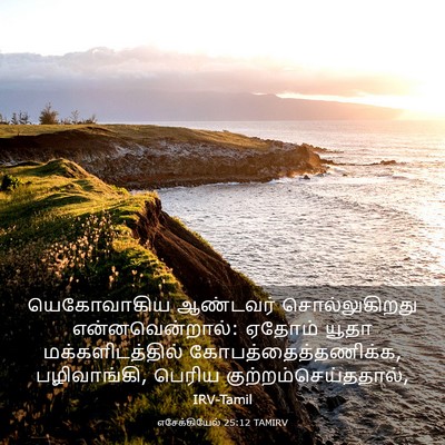 Picture 03 - எசேக்கியேல் 25:12 TAMIRV - யெகோவாகிய ஆண்டவர் - Bible Verse Picture