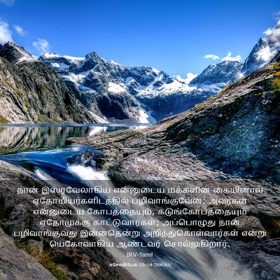 Picture 03 - எசேக்கியேல் 25:14 TAMIRV - நான் இஸ்ரவேலாகிய - Bible Verse Picture