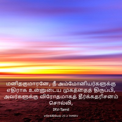 Picture 03 - எசேக்கியேல் 25:2 TAMIRV - மனிதகுமாரனே, நீ - Bible Verse Picture