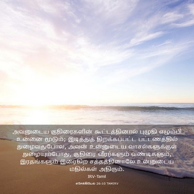 Picture 03 - எசேக்கியேல் 26:10 TAMIRV - அவனுடைய - Bible Verse Picture