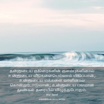 Picture 03 - எசேக்கியேல் 26:11 TAMIRV - தன்னுடைய - Bible Verse Picture