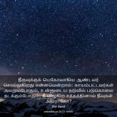 Picture 03 - எசேக்கியேல் 26:15 TAMIRV - தீருவுக்குக் - Bible Verse Picture
