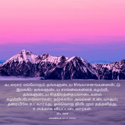 Picture 03 - எசேக்கியேல் 26:16 TAMIRV - கடலரசர் எல்லோரும் - Bible Verse Picture