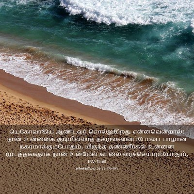 Picture 03 - எசேக்கியேல் 26:19 TAMIRV - யெகோவாகிய ஆண்டவர் - Bible Verse Picture