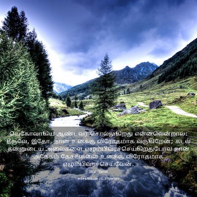 Picture 03 - எசேக்கியேல் 26:3 TAMIRV - யெகோவாகிய ஆண்டவர் - Bible Verse Picture