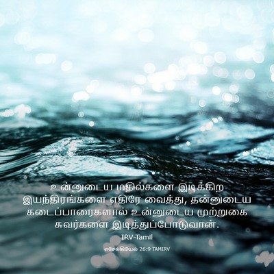 Picture 03 - எசேக்கியேல் 26:9 TAMIRV - உன்னுடைய மதில்களை - Bible Verse Picture
