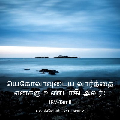 Picture 03 - எசேக்கியேல் 27:1 TAMIRV - யெகோவாவுடைய - Bible Verse Picture