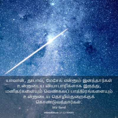 Picture 03 - எசேக்கியேல் 27:13 TAMIRV - யாவான், தூபால், - Bible Verse Picture