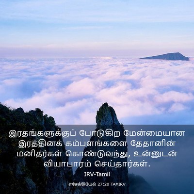 Picture 03 - எசேக்கியேல் 27:20 TAMIRV - இரதங்களுக்குப் - Bible Verse Picture
