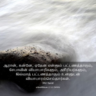 Picture 03 - எசேக்கியேல் 27:23 TAMIRV - ஆரான், கன்னே, ஏதேன் - Bible Verse Picture