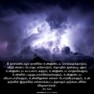 Picture 03 - எசேக்கியேல் 27:27 TAMIRV - நீ நாசமடையும் - Bible Verse Picture