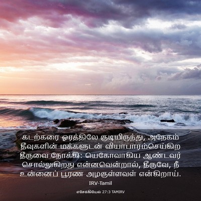 Picture 03 - எசேக்கியேல் 27:3 TAMIRV - கடற்கரை ஓரத்திலே - Bible Verse Picture
