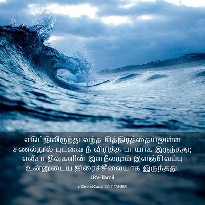 Picture 03 - எசேக்கியேல் 27:7 TAMIRV - எகிப்திலிருந்து - Bible Verse Picture