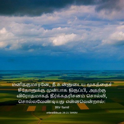 Picture 03 - எசேக்கியேல் 28:21 TAMIRV - மனிதகுமாரனே, நீ - Bible Verse Picture