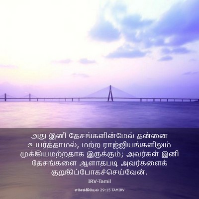Picture 03 - எசேக்கியேல் 29:15 TAMIRV - அது இனி - Bible Verse Picture