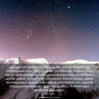 Picture 03 - எசேக்கியேல் 29:19 TAMIRV - ஆகையால் யெகோவாகிய - Bible Verse Picture