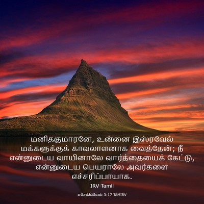 Picture 03 - எசேக்கியேல் 3:17 TAMIRV - மனிதகுமாரனே, - Bible Verse Picture