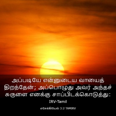 Picture 03 - எசேக்கியேல் 3:2 TAMIRV - அப்படியே என்னுடைய - Bible Verse Picture