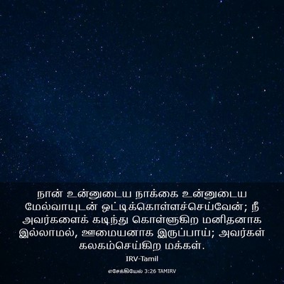 Picture 03 - எசேக்கியேல் 3:26 TAMIRV - நான் உன்னுடைய - Bible Verse Picture