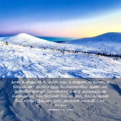 Picture 03 - எசேக்கியேல் 3:27 TAMIRV - நான் உன்னுடன் - Bible Verse Picture