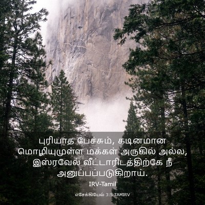 Picture 03 - எசேக்கியேல் 3:5 TAMIRV - புரியாத பேச்சும், - Bible Verse Picture