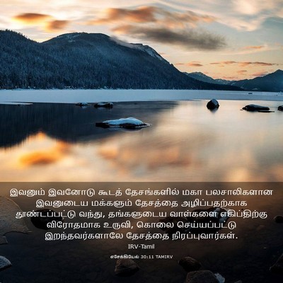 Picture 03 - எசேக்கியேல் 30:11 TAMIRV - இவனும் இவனோடு - Bible Verse Picture