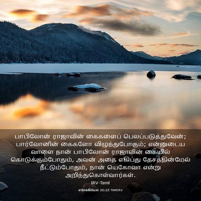 Picture 03 - எசேக்கியேல் 30:25 TAMIRV - பாபிலோன் ராஜாவின் - Bible Verse Picture