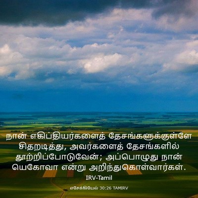 Picture 03 - எசேக்கியேல் 30:26 TAMIRV - நான் - Bible Verse Picture