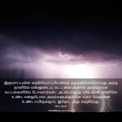 Picture 03 - எசேக்கியேல் 30:9 TAMIRV - இருமாப்புள்ள - Bible Verse Picture